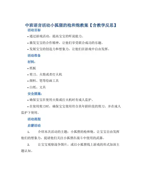 中班语言活动小狐狸的枪和炮教案【含教学反思】
