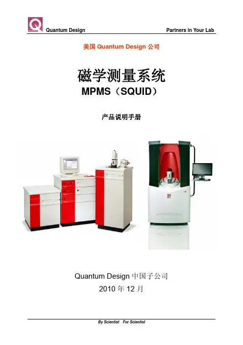 美国 Quantum Design 公司 磁学测量系统MPMS（SQUID） 产品说明手册
