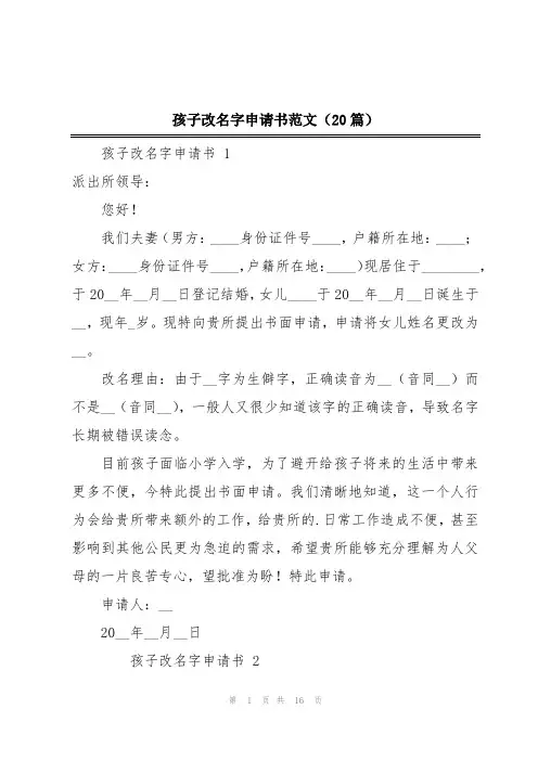 孩子改名字申请书范文(20篇)