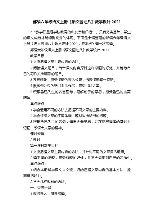 部编六年级语文上册《语文园地八》教学设计2021