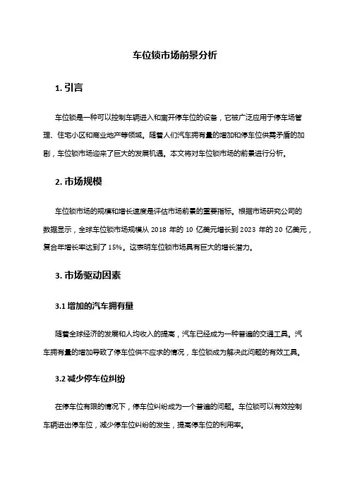 2024年车位锁市场前景分析