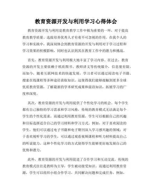 教育资源开发与利用学习心得体会
