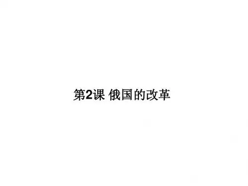 人教部编版九年级下册第2课 俄国的改革课件(共24张PPT)