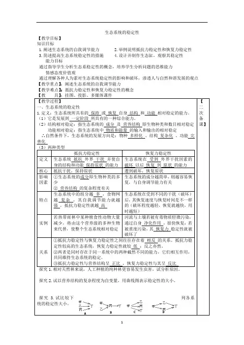 生态系统的稳定性 说课稿 教案 教学设计