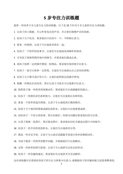 5岁专注力训练题