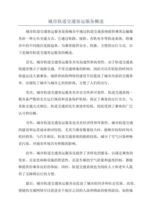 城市轨道交通客运服务概述