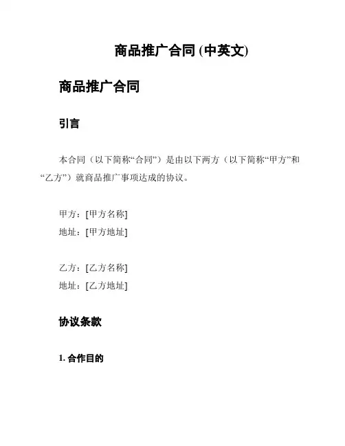 商品推广合同 (中英文)