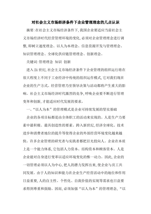 对社会主义市场经济条件下企业管理理念的几点认识