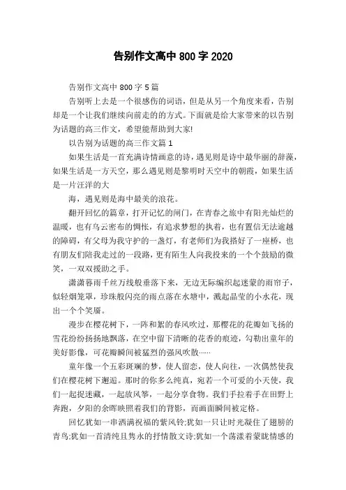 告别作文高中800字2020