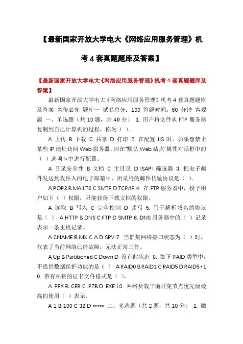 【最新国家开放大学电大《网络应用服务管理》机考4套真题题库及答案】