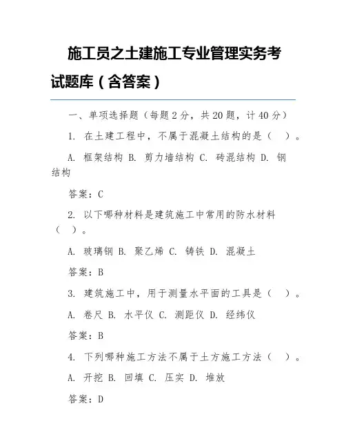 施工员之土建施工专业管理实务考试题库(含答案)