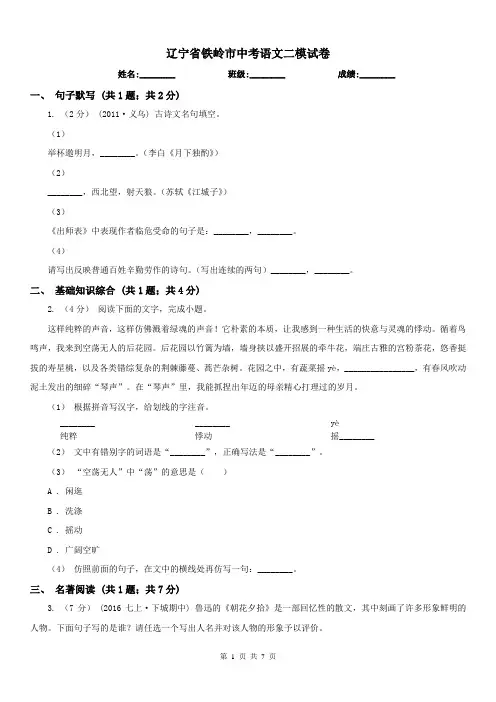 辽宁省铁岭市中考语文二模试卷