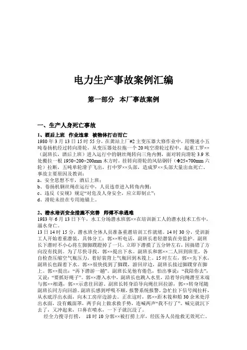 电力生产事故案例大全