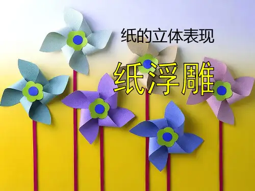 纸浮雕完整课件