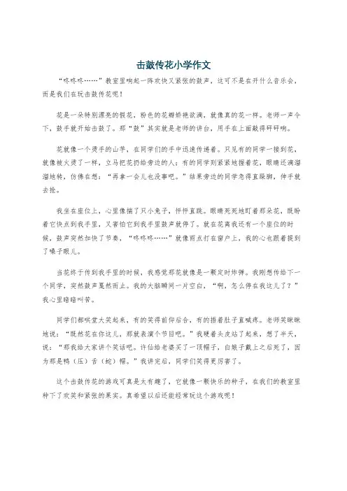 击鼓传花小学作文