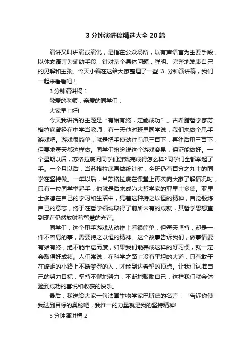 3分钟演讲稿精选大全20篇