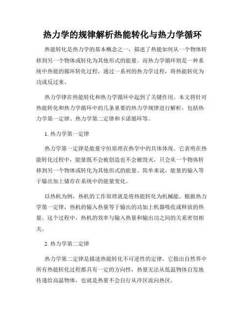 热力学的规律解析热能转化与热力学循环