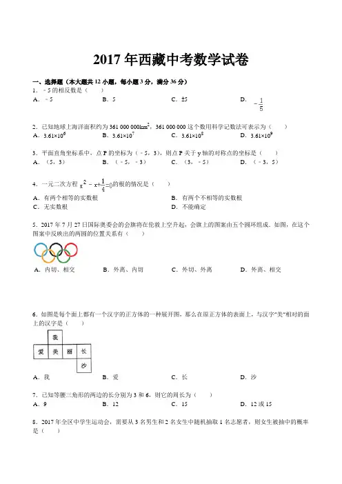 2017年西藏中考数学试题(含答案)