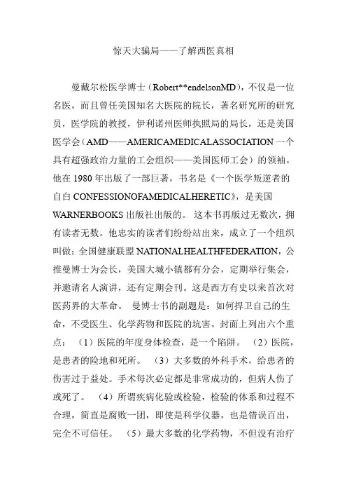惊天大骗局——了解西医真相