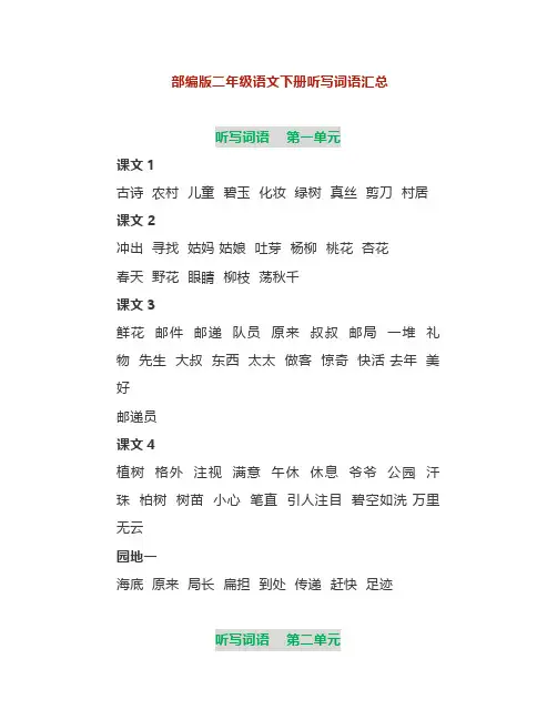 部编版二年级语文下册听写词语+课文默写