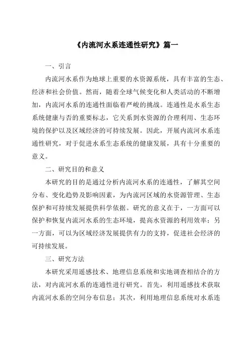 《内流河水系连通性研究》范文