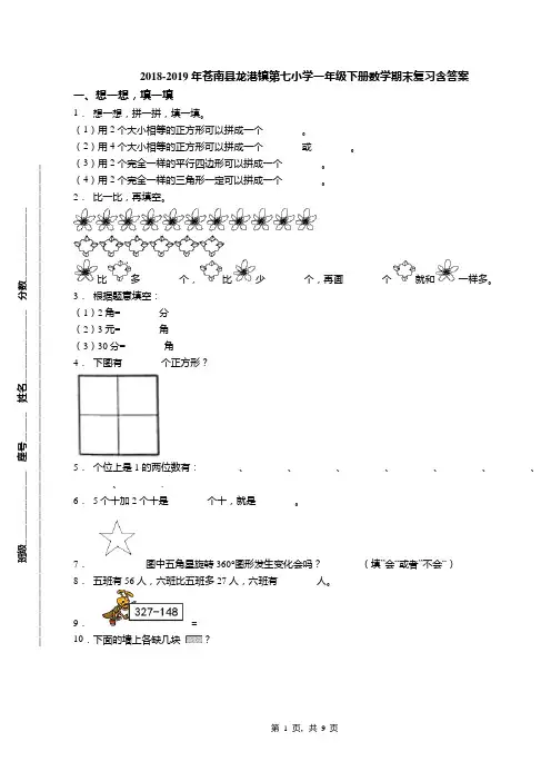 2018-2019年苍南县龙港镇第七小学一年级下册数学期末复习含答案(1)