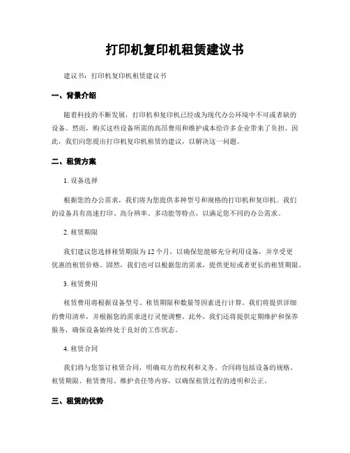 打印机复印机租赁建议书