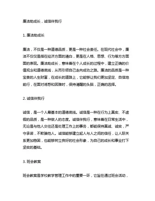 廉洁助成长,诚信伴我行班会教案