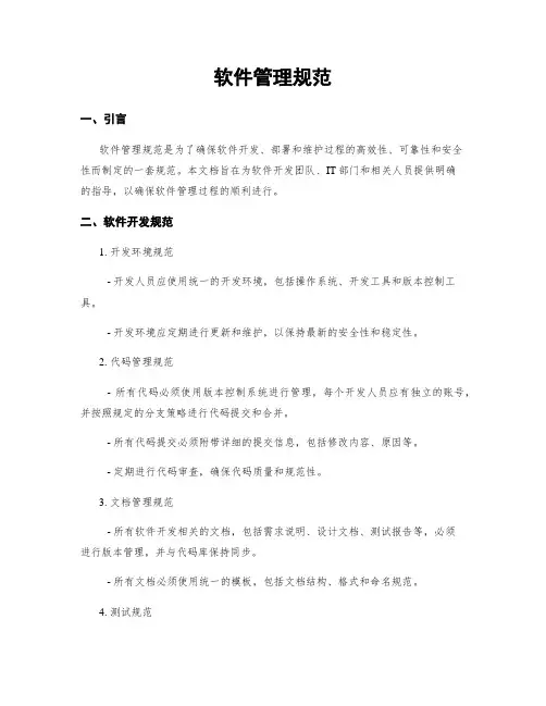 软件管理规范