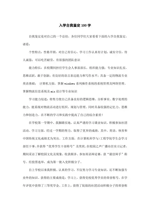 入学自我鉴定100字