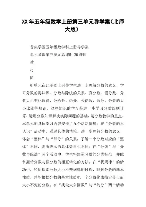 XX年五年级数学上册第三单元导学案(北师大版)