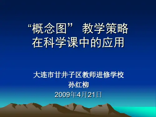 概念图教学策略在科学课中的应用