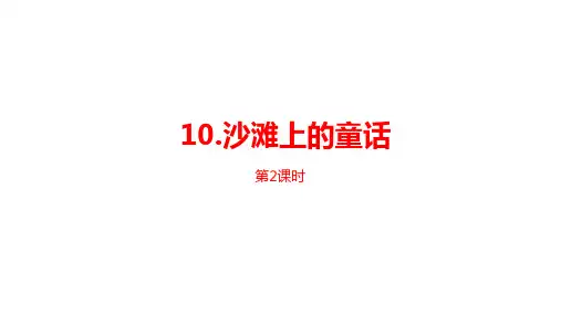 部编版教材《沙滩上的童话》ppt精品1