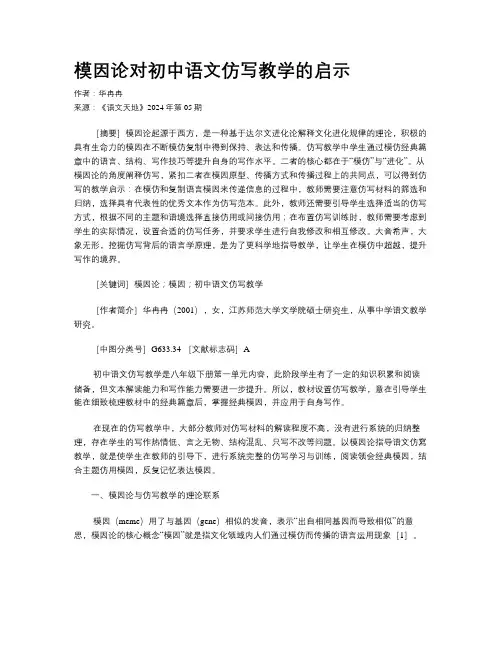 模因论对初中语文仿写教学的启示