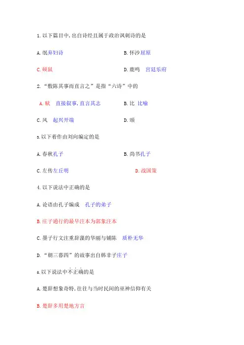 自考古代文学史第一编选择题