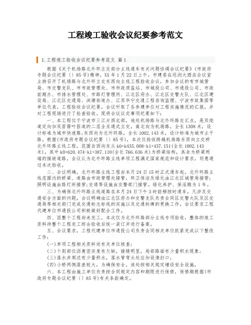 工程竣工验收会议纪要参考范文
