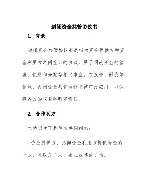 封闭资金共管协议书
