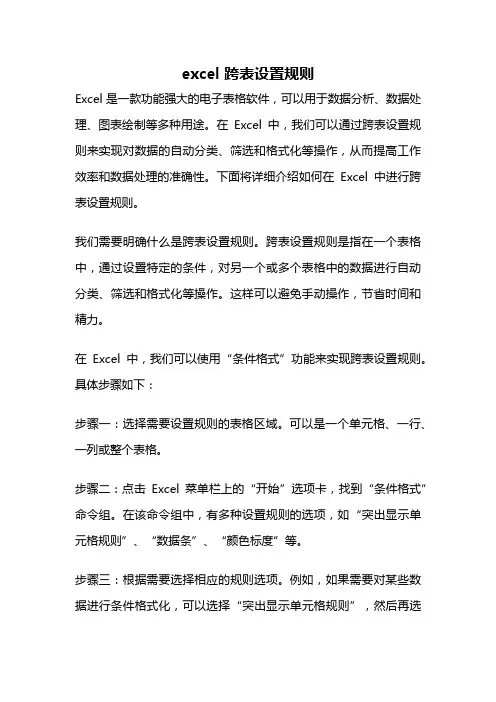 excel 跨表设置规则