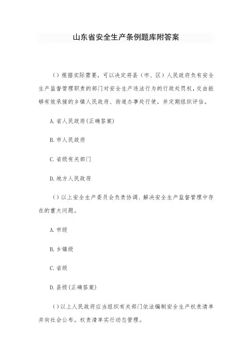 山东省安全生产条例题库附答案