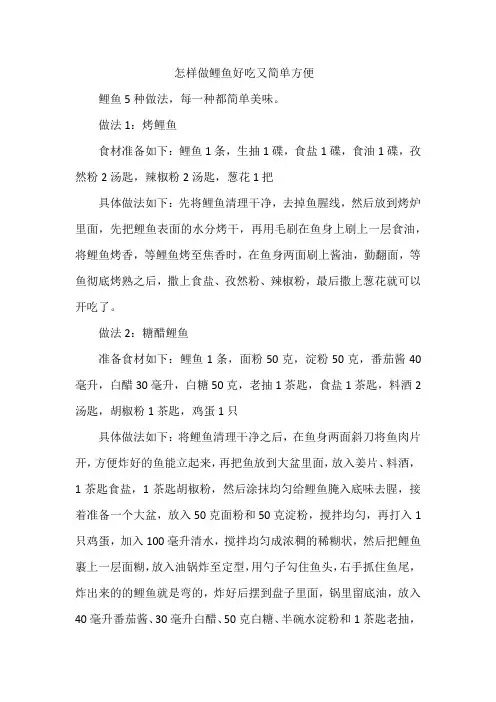 怎样做鲤鱼好吃又简单方便