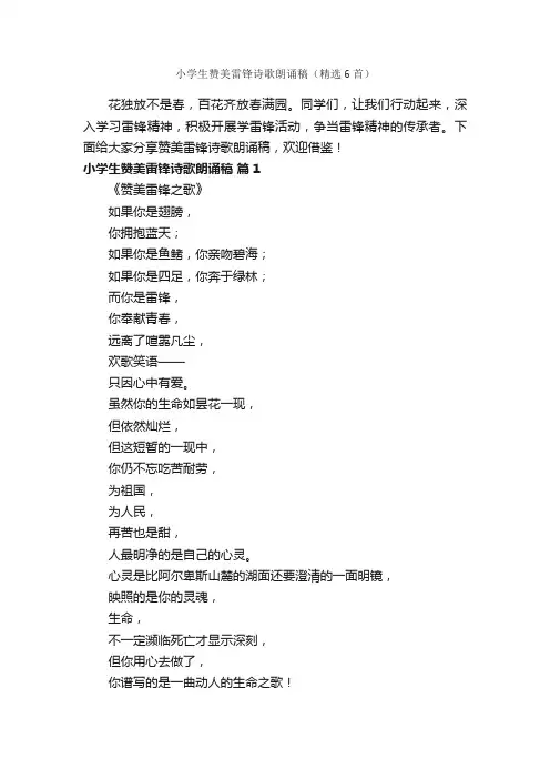 小学生赞美雷锋诗歌朗诵稿（精选6首）