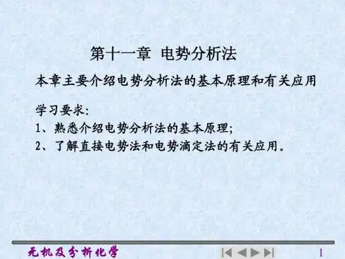 第11章 电势分析法