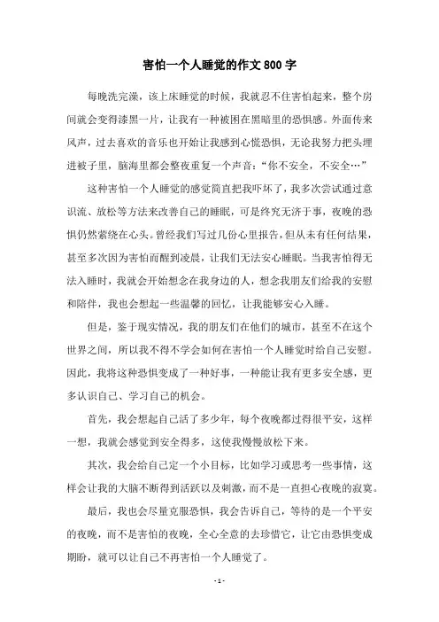 害怕一个人睡觉的作文800字