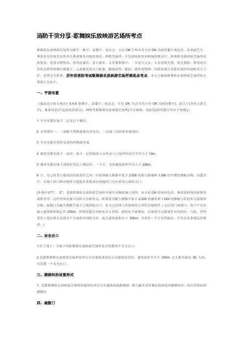消防干货分享-歌舞娱乐放映游艺场所考点