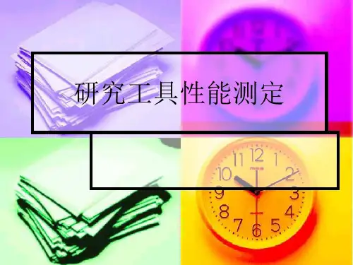 研究工具的信度与效度08.4