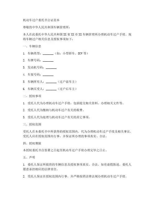 机动车过户委托书公证范本
