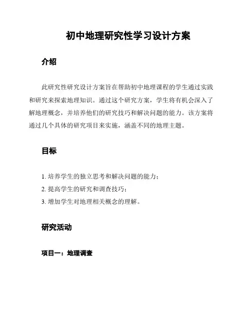 初中地理研究性学习设计方案