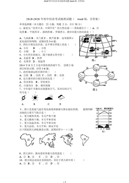 2019-初中结业考试地理试题(word版,含答案)