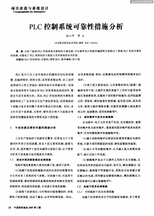 PLC控制系统可靠性措施分析