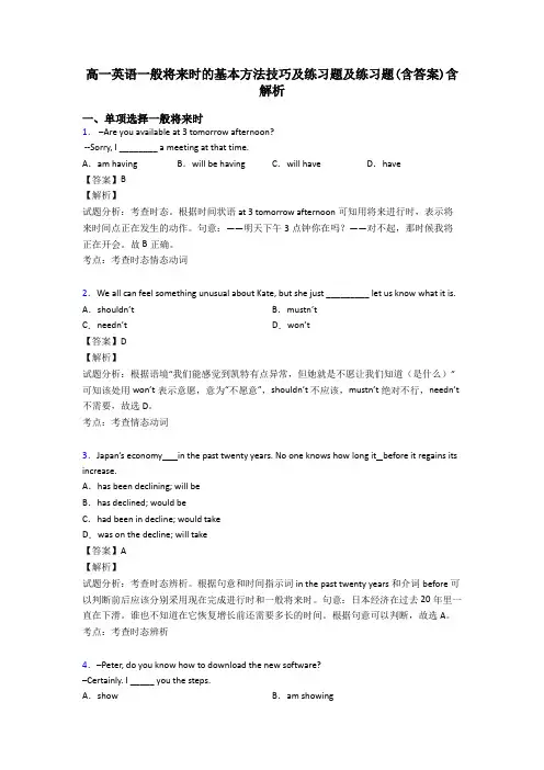 高一英语一般将来时的基本方法技巧及练习题及练习题(含答案)含解析